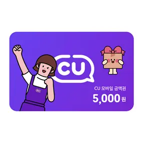 CU 상품권 5000원