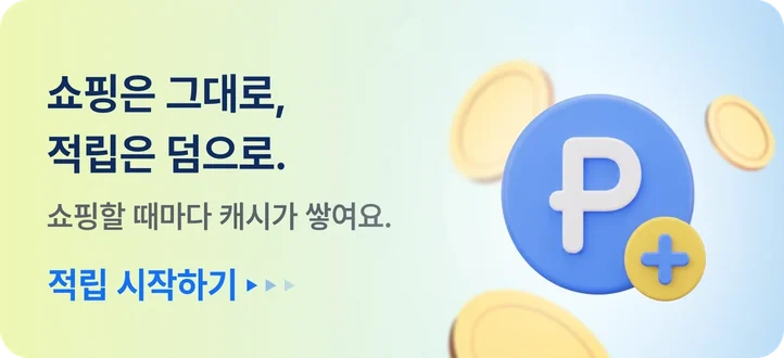 쇼핑은 그대로, 적립은 덤으로. 쇼핑할 때마다 캐시가 쌓여요.