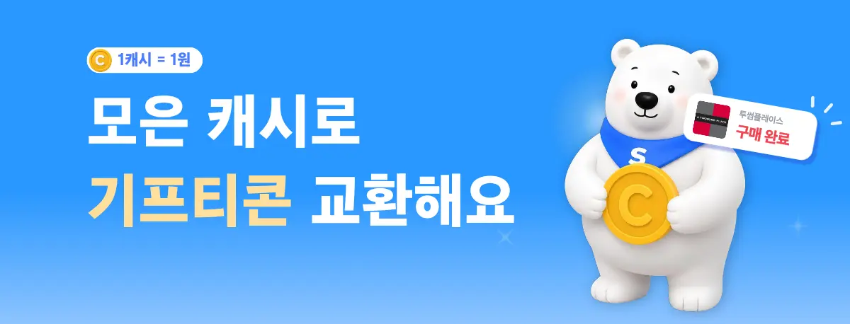 모은 캐시로 기프티콘 교환해요