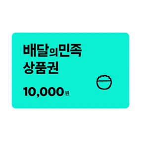 배달의민족 상품권 10000원